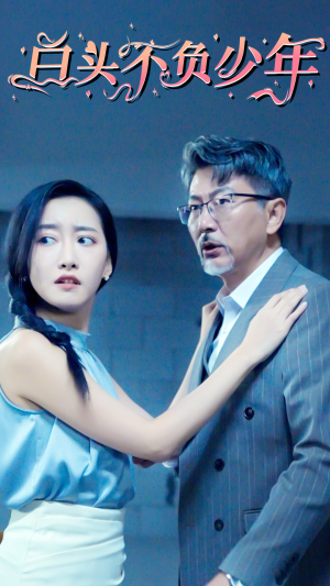 白头不负少年（60集）更新时间一览表