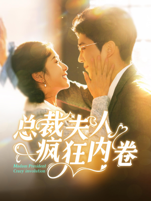 总裁夫人疯狂内卷（100集）集免费看短剧