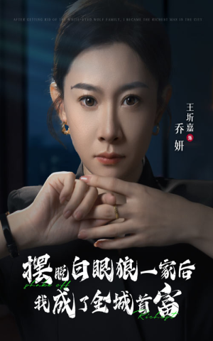 摆脱白眼狼一家后我成了全城首富（33集）这部短剧太好看