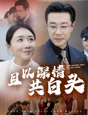 且以深情共白头（62集）热播短剧免费看