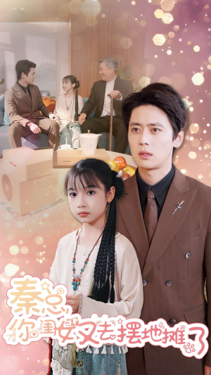 秦总你闺女又去摆地摊了（45集）红果短剧免费看