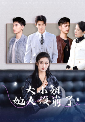 大小姐她人设崩了(30集) 大小姐她人设崩了(30集)短剧抢先看全集