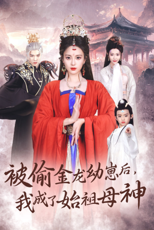 被偷金龙幼崽后，我成了始祖母神（32集）甜宠短剧追到爽