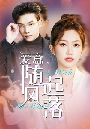 爱意随风起落（36集）这部短剧我爱了