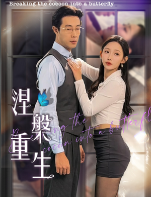 涅槃重生(40集) 涅槃重生(40集)全剧免费观看