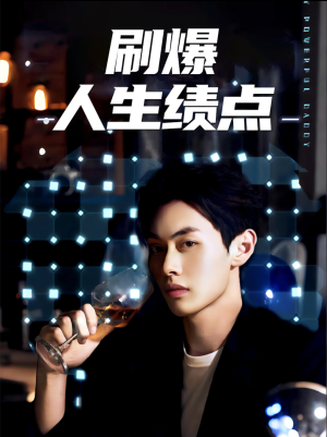 刷爆人生绩点（62集）民国短剧推荐