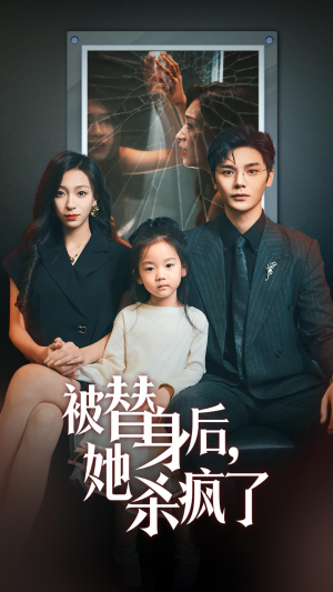 被替身后她杀疯了（72集）我真的爱了