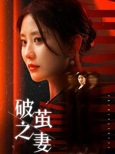 破茧之妻（46集）全网短剧抢先看