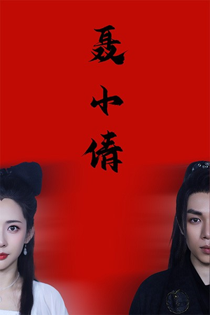 聂小倩(40集) 聂小倩(40集)短剧太好看了吧