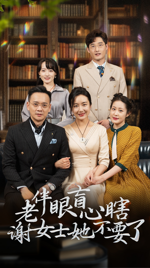 老伴眼盲心瞎谢女士她不要了（93集）在哪个app能看