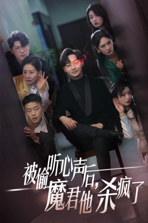 被偷听心声后,魔君他杀疯了(40集) 被偷听心声后,魔君他杀疯了(40集)视频在线看