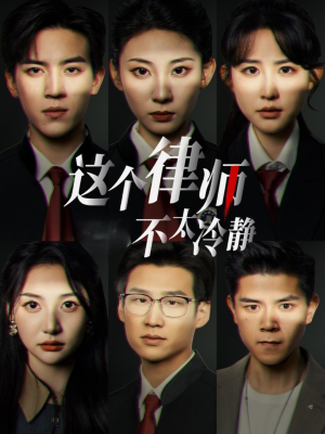 这个律师不太冷静（82集）最新热播短剧