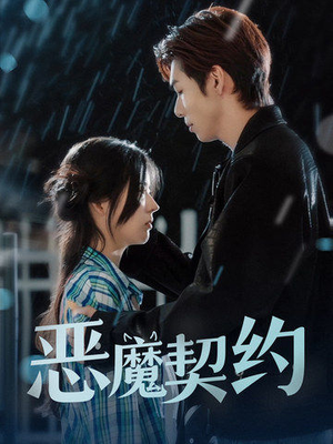 恶魔契约(69集) 恶魔契约(69集)最火的短剧