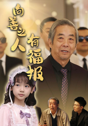 向善之人有福报(57集) 向善之人有福报(57集)女主谁演的