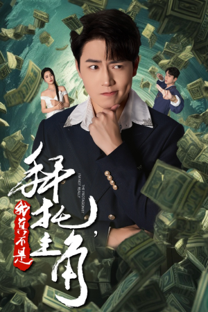 拜托，我真不是主角（51集）热门爆款短剧