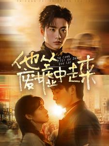 他从废墟中走来（82集）全集免费看短剧