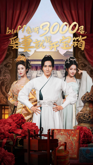 buff叠满3000层，娶妻就能开宝箱（54集）看精彩短剧