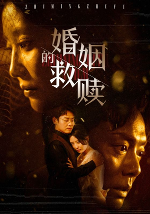 婚姻的救赎（80集）一口气看完