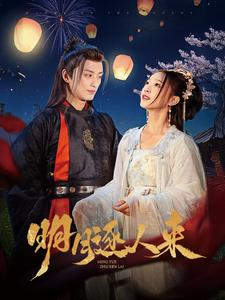 明月逐人来（70集）大结局完美收官