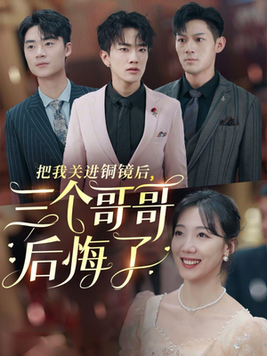 把我关进铜镜后,三个哥哥后悔了(57集) 把我关进铜镜后,三个哥哥后悔了(57集)在线看完整版