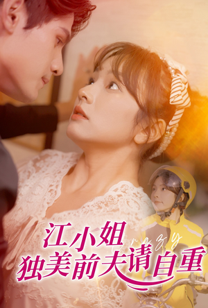 江小姐独美前夫请自重（57集）免费观看全集