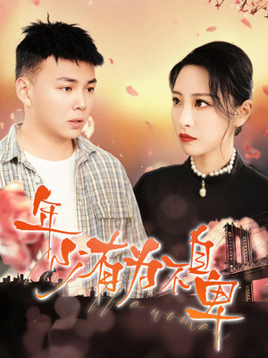 年少有为不自卑(46集) 年少有为不自卑(46集)短剧抢先看