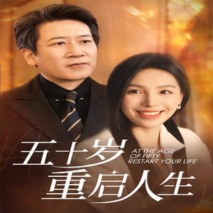 五十岁重启人生(42集) 五十岁重启人生(42集)短剧上热门