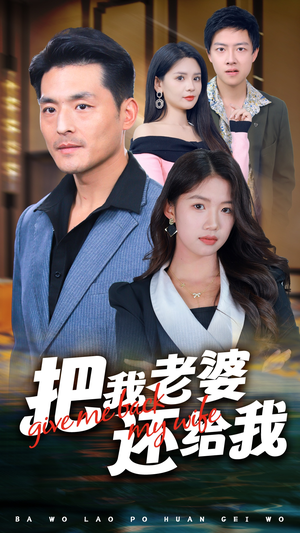 把我老婆还给我（70集）哪个短剧网能看