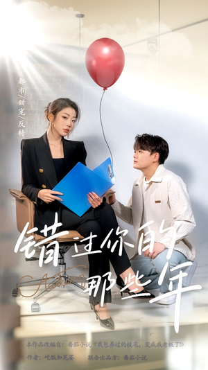 错过你的那些年(61集) 错过你的那些年(61集)抢先看新短剧