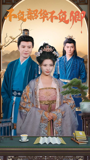 不负韶华不负卿（82集）甜宠短剧追到爽