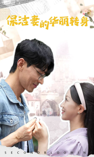 保洁妻的华丽转身（50集）爆火短剧追不停