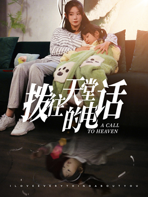 拨往天堂的电话（67集）深深爱上这部剧