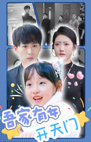 吾家有女开天门（48集）每日短剧追不停