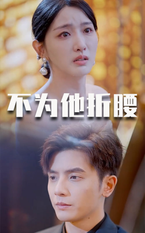 不为他折腰（60集）免费观看全集