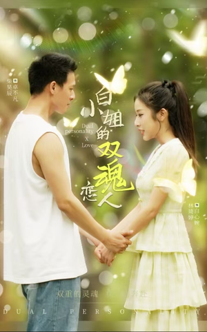 白小姐的双魂恋人（76集）恋爱短剧分享