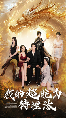 我的超能力特埋汰（60集）短剧精彩不断