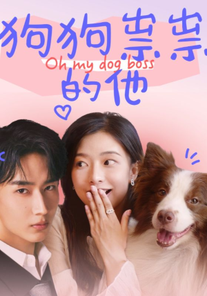 狗狗祟祟的他（52集）全集一次看完