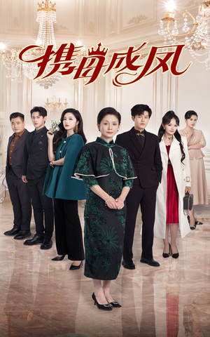 携母成凤(74集) 携母成凤(74集)精彩短剧随心推