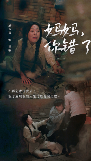 妈妈你错了（43集）在线观看完整版