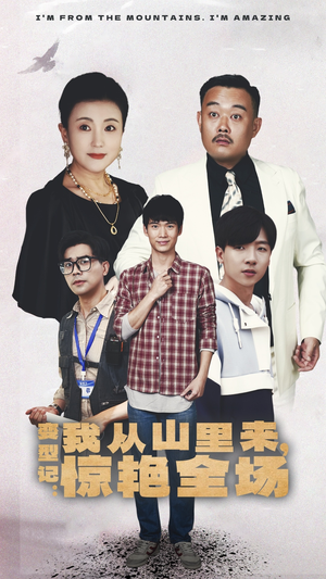变形记：我从山里来，惊艳全场（70集）视频在线看