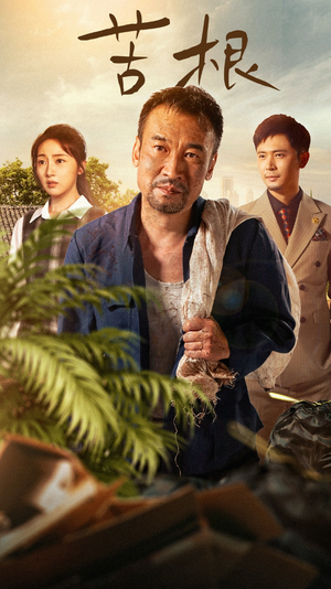 苦根（71集）短剧完整版免费