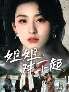 姐姐对不起（80集）温柔追捕短剧