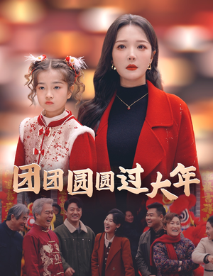 团团圆圆过大年（49集）短剧精彩绝伦