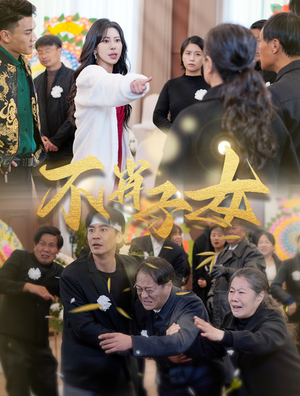 不肖子女（33集）精彩短剧看全集