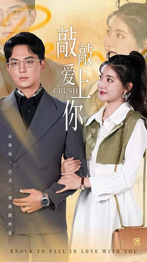 敲敲爱上你(53集) 敲敲爱上你(53集)网络小短剧