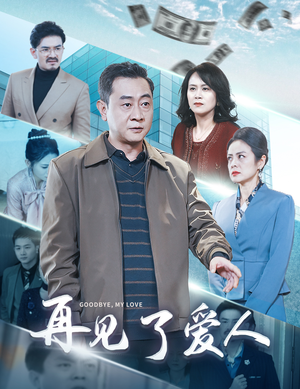 再见了爱人（32集）上热门短剧