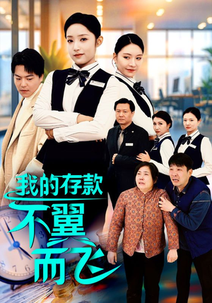 我的存款不翼而飞（52集）每日短剧分享