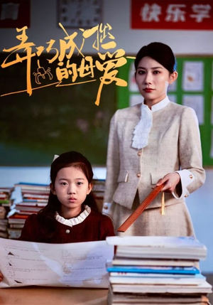 弄巧成拙的母爱＆沉重的爱（34集）热播短剧追不停