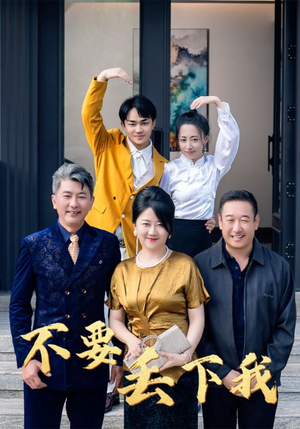 不要丢下我（55集）口碑爆棚免费看