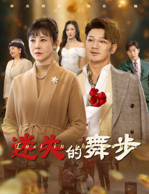 夕阳无限好（60集）短剧推荐上热门